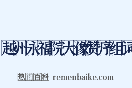 越州永福院大像赞序组词是什么意思的图片